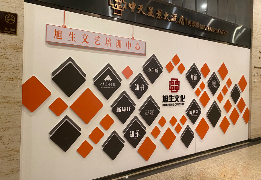 企业文化墙设计制作公司