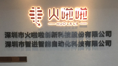 火啦啦背景墙