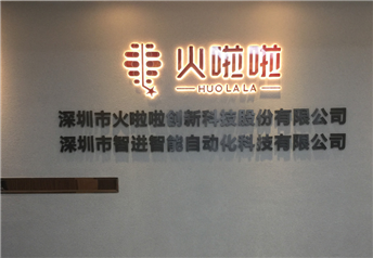 火啦啦科技文化墙