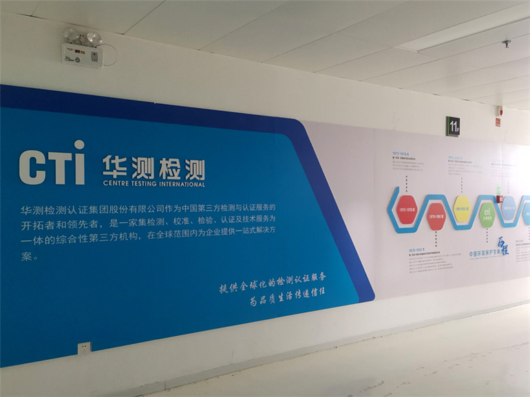 华检认证集团文化墙