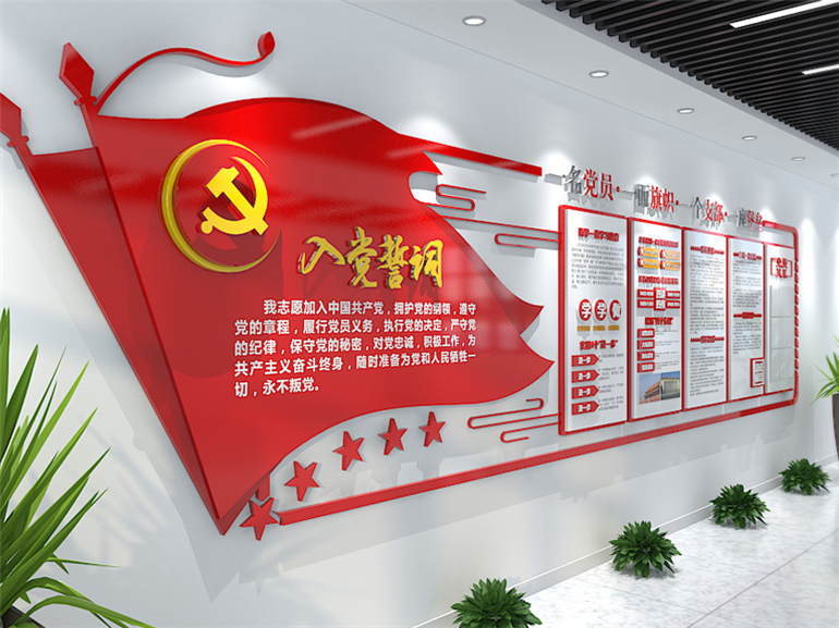 入党誓言文化墙