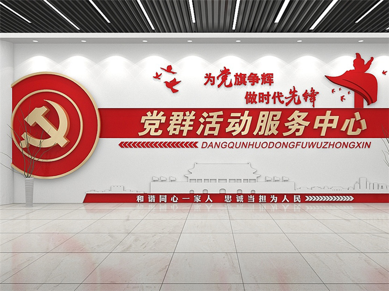 党群服务中心