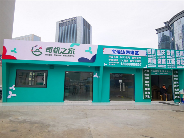 物流园司机之家
