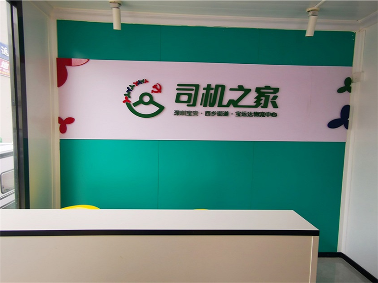 物流园司机之家