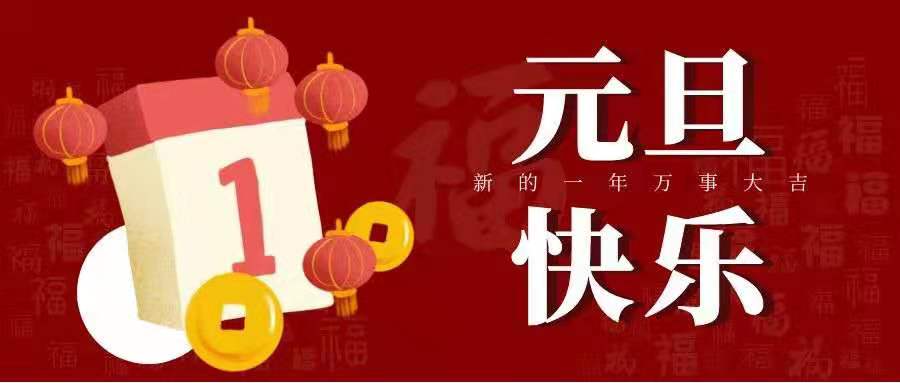 新的一年，旦愿美好在，岁月常如新